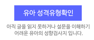 유아 성격유형확인