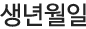 생년월일